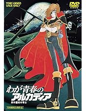 『わが青春のアルカディア 無限軌道SSX DVD-BOX』【新品 未開封非売品】 Amazon.co.jp: わが青春のアルカディア 無限軌道SSX VOL.1【DVD